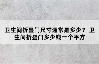 卫生间折叠门尺寸通常是多少？ 卫生间折叠门多少钱一个平方